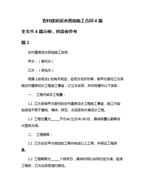 农村建房泥水班组施工合同4篇