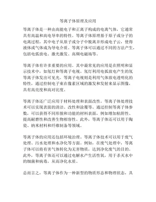 等离子体原理及应用