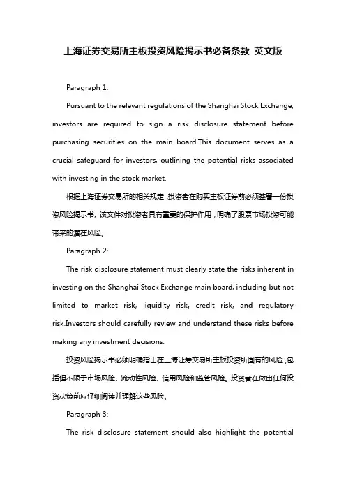 上海证券交易所主板投资风险揭示书必备条款 英文版