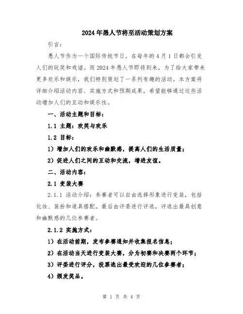 2024年愚人节将至活动策划方案