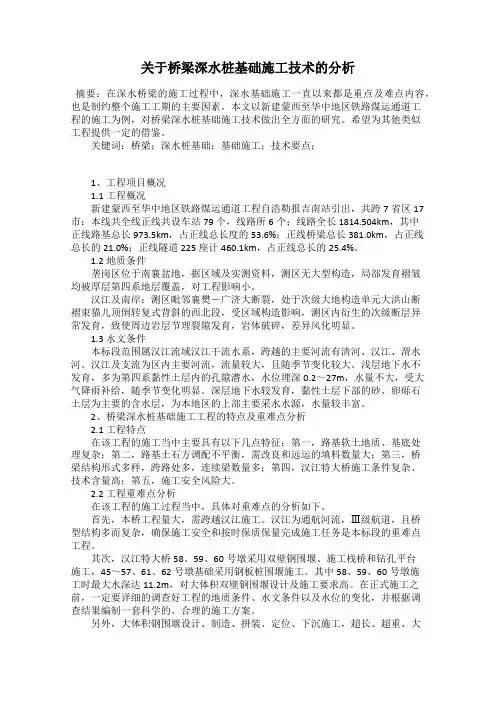关于桥梁深水桩基础施工技术的分析