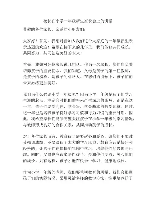 校长在小学一年级新生家长会上的讲话