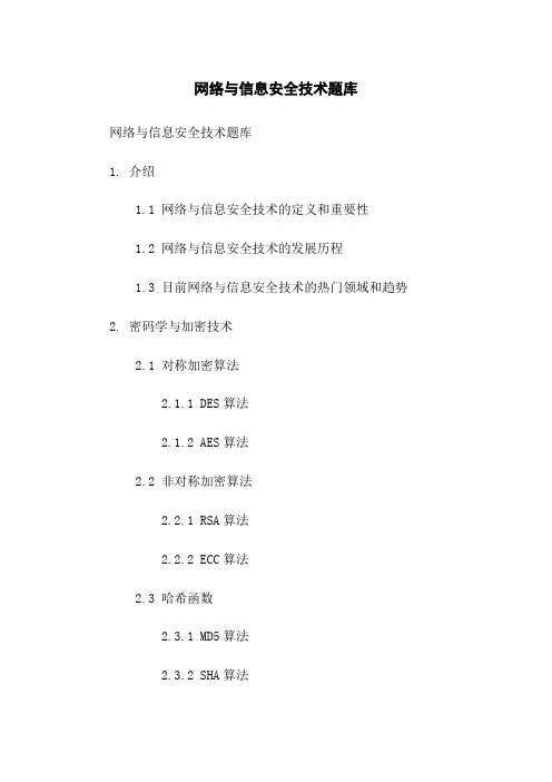 网络与信息安全技术题库