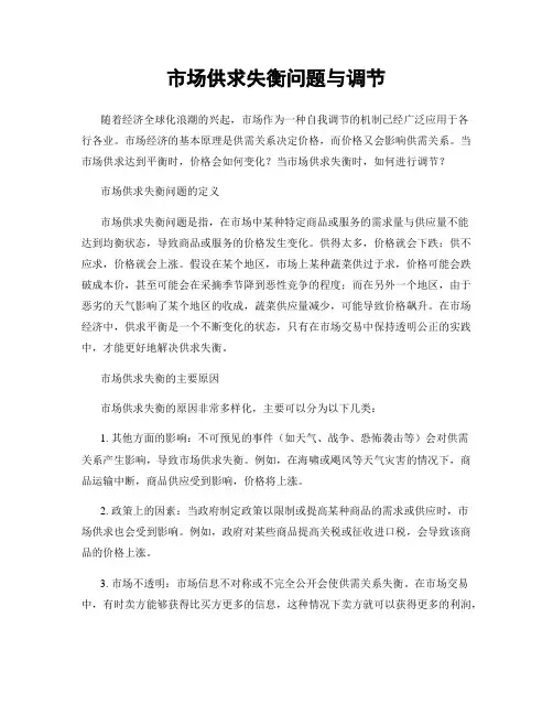 市场供求失衡问题与调节