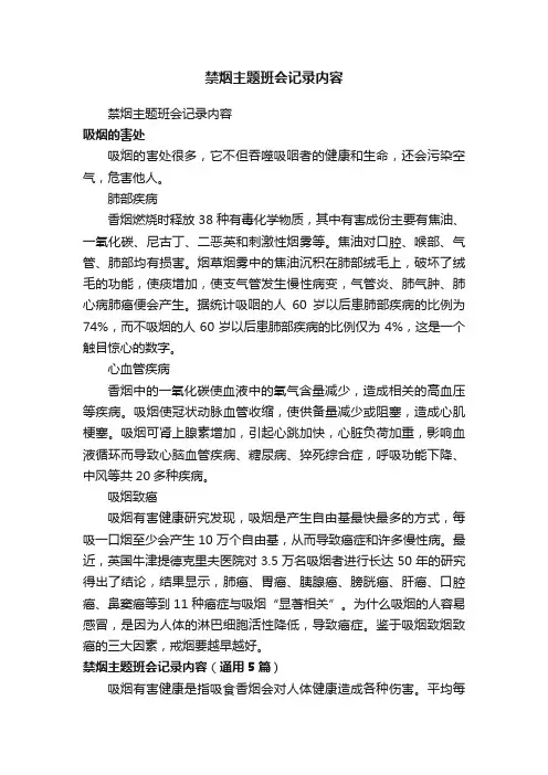 禁烟主题班会记录内容（通用5篇）