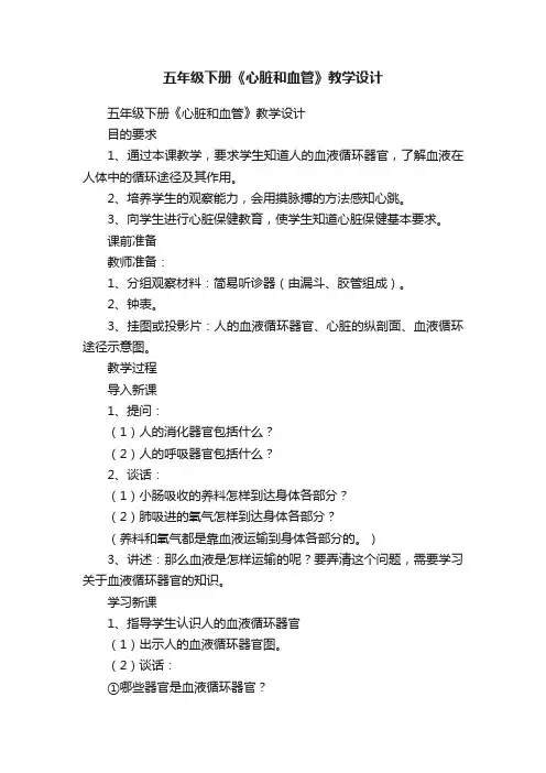 五年级下册《心脏和血管》教学设计