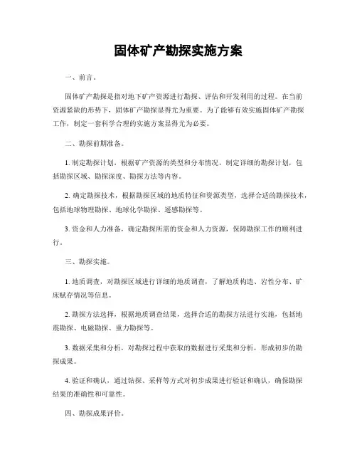 固体矿产勘探实施方案