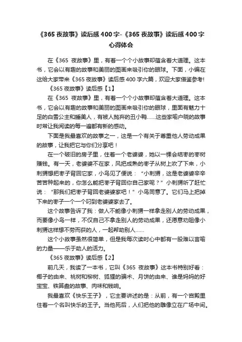 《365夜故事》读后感400字-《365夜故事》读后感400字心得体会