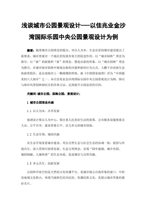 浅谈城市公园景观设计---以佳兆业金沙湾国际乐园中央公园景观设计为例