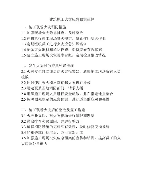 建筑施工火灾应急预案范例