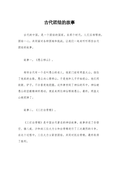 古代团结的故事