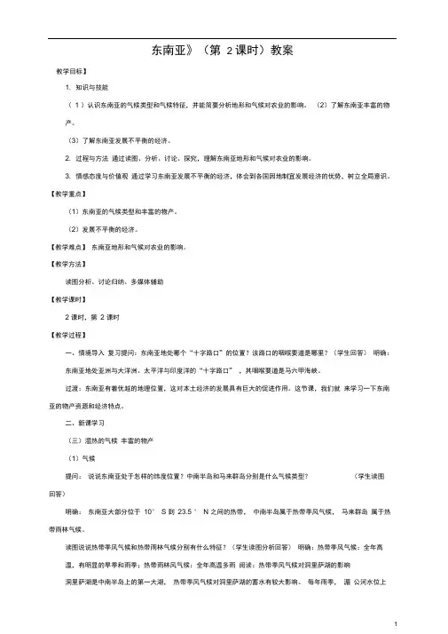 八年级地理下册第六章第一节东南亚(第2课时)教案中图版