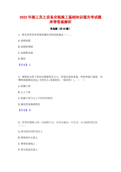 2023年施工员之设备安装施工基础知识通关考试题库带答案解析