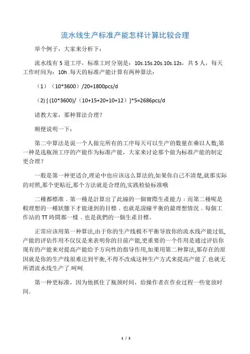 流水线生产标准产能怎样计算比较合理  文档