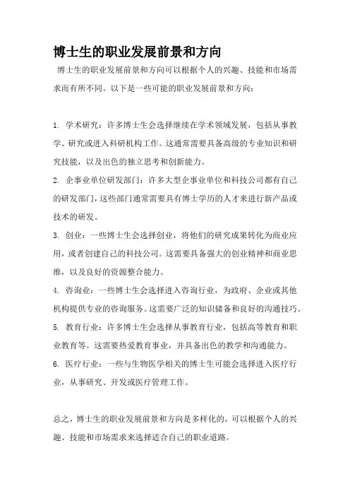 博士生的职业发展前景和方向