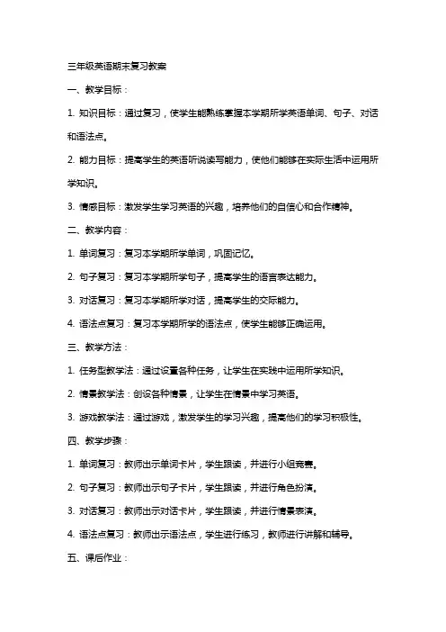三年级英语期末复习教案