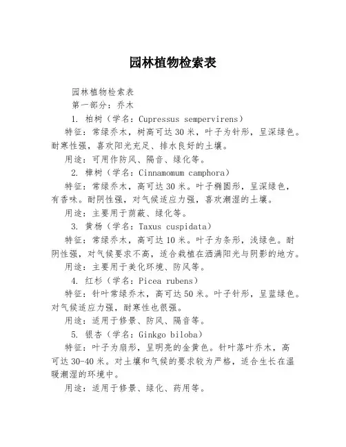园林植物检索表