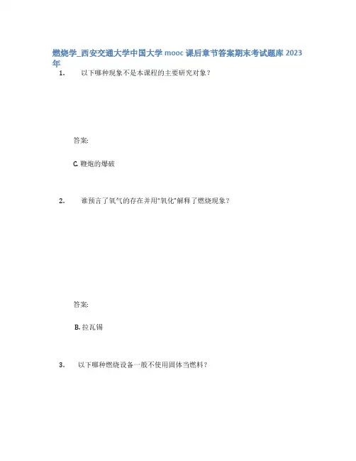 燃烧学_西安交通大学中国大学mooc课后章节答案期末考试题库2023年