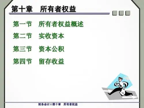 第十章所有者权益