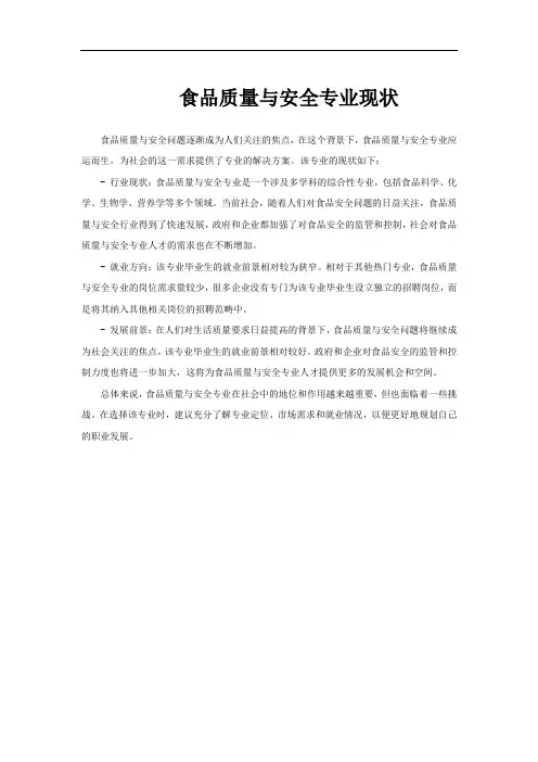 食品质量与安全专业现状