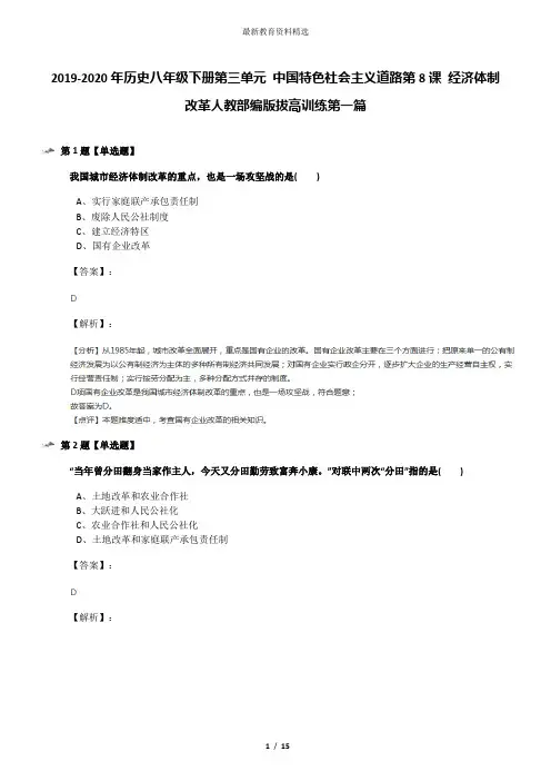 2019-2020年历史八年级下册第三单元 中国特色社会主义道路第8课 经济体制改革人教部编版拔高训练第一篇