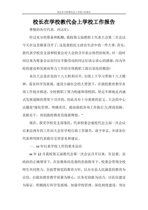 校长在学校教代会上学校工作报告