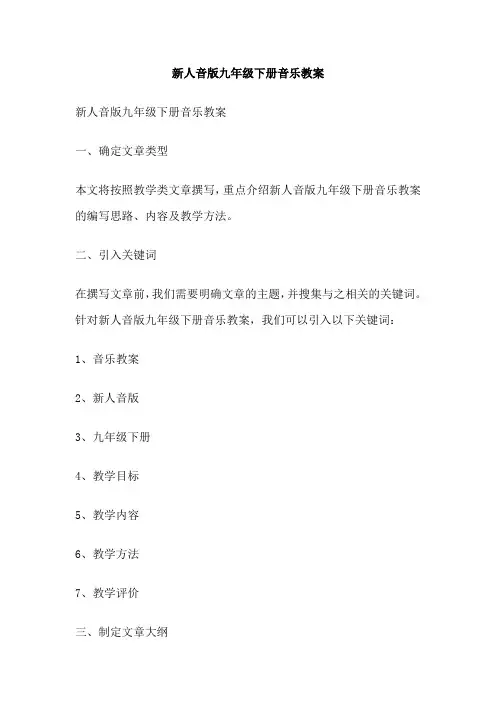 新人音版九年级下册音乐教案