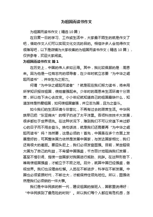 为祖国而读书作文