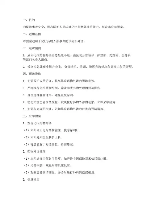 化疗外渗的应急预案