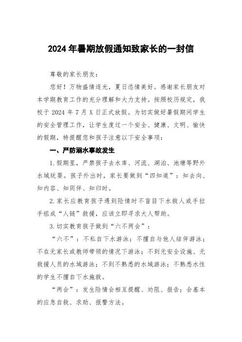 小学2024年暑假放假致家长的一封信优秀范文四篇
