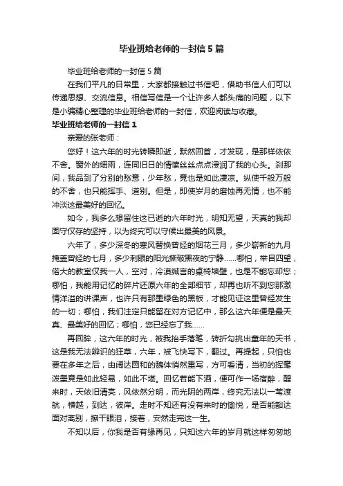 毕业班给老师的一封信5篇