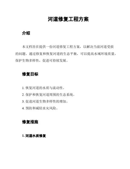河道修复工程方案