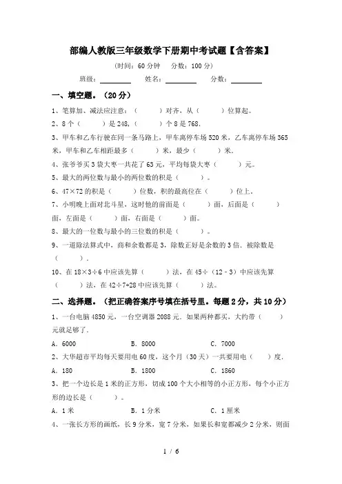 部编人教版三年级数学下册期中考试题【含答案】