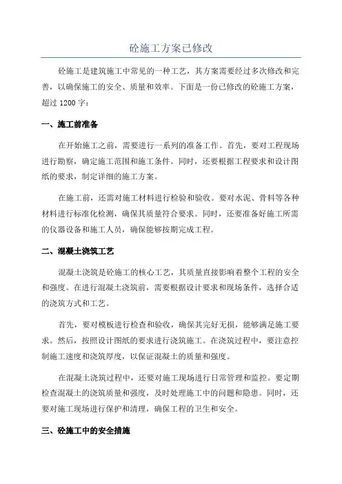 砼施工方案已修改