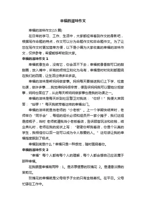 幸福的滋味作文（15篇）
