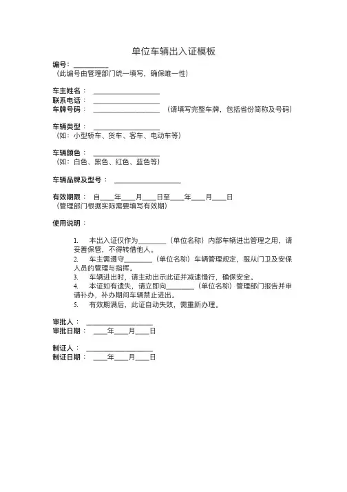 单位车辆出入证模板