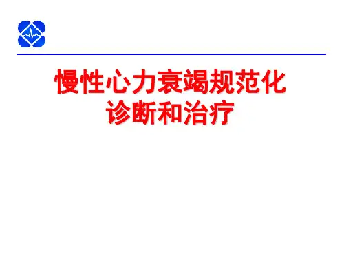慢性心力衰竭规范化诊断和治疗-N