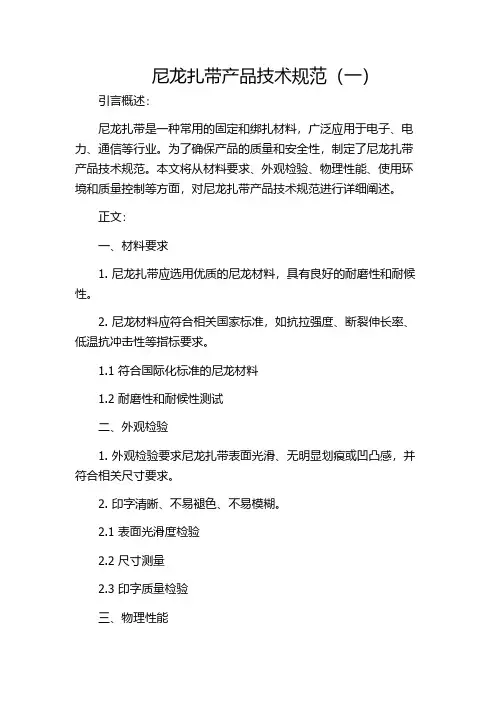 尼龙扎带产品技术规范(一)