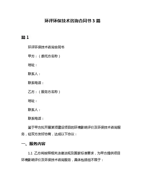 环评环保技术咨询合同书3篇