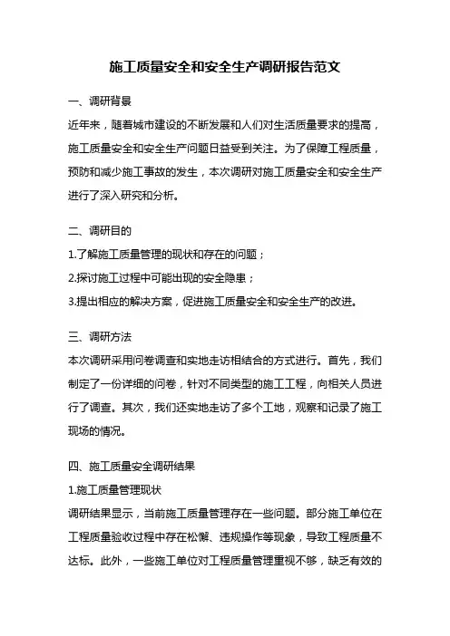 施工质量安全和安全生产调研报告范文
