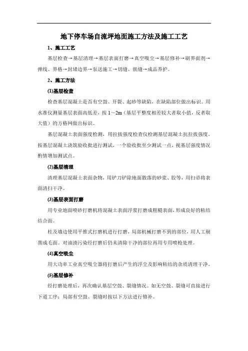 地下停车场自流坪地面施工方法及施工工艺