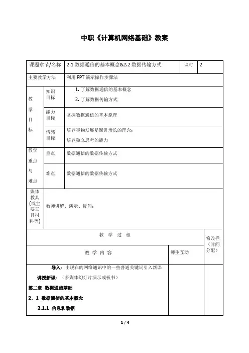 中职《计算机网络基础》教案2数据通信传输