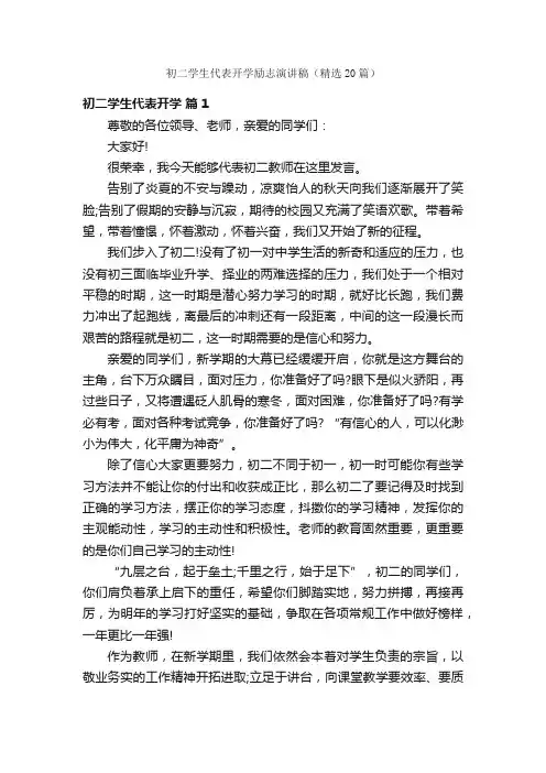 初二学生代表开学励志演讲稿（精选20篇）