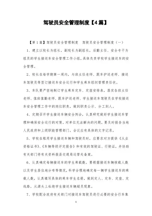 驾驶员安全管理制度【4篇】