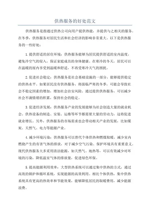 供热服务的好处范文