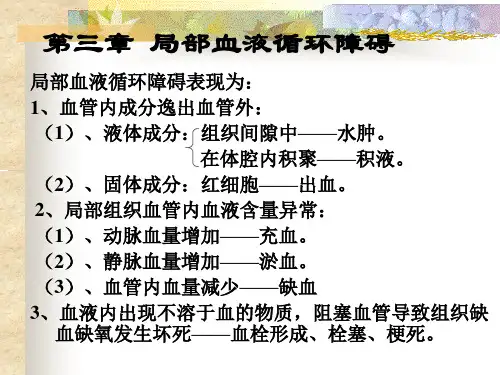 局部血液循环障碍