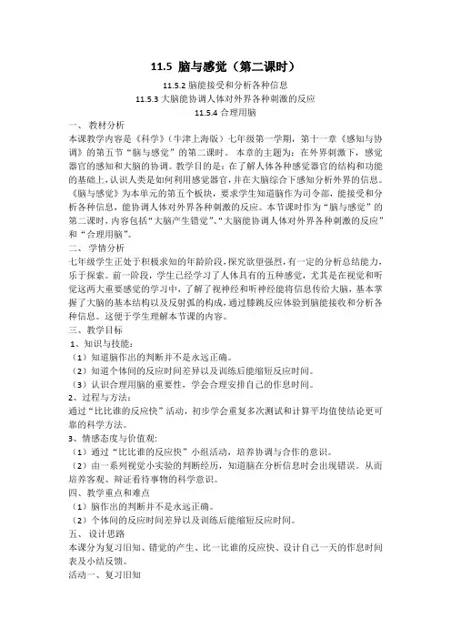 牛津上海版科学七上：11.5 脑与感觉 第二课时(11.5.2-11.5.4)教案