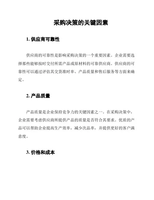 采购决策的关键因素