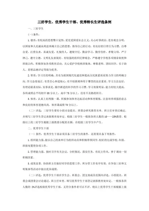 三好学生、优秀学生干部、优秀特长生评选条例