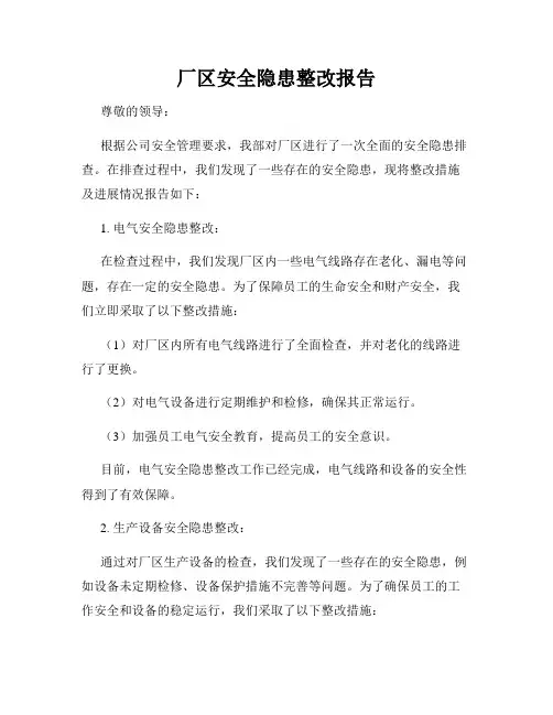厂区安全隐患整改报告